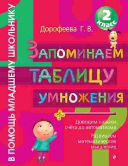 Книга Запоминаем таблицу умножения 2кл. Дорофеева Г.В., б-2231, Баград.рф